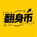 翻身币