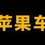 苹果车