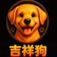 吉祥狗