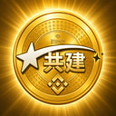 共建