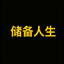 储备人生